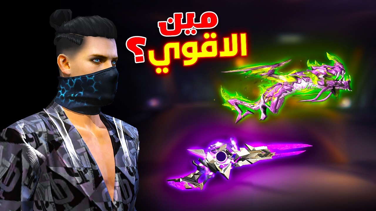 Free fire حرقت حدث الاسلحة المطورة الجديد