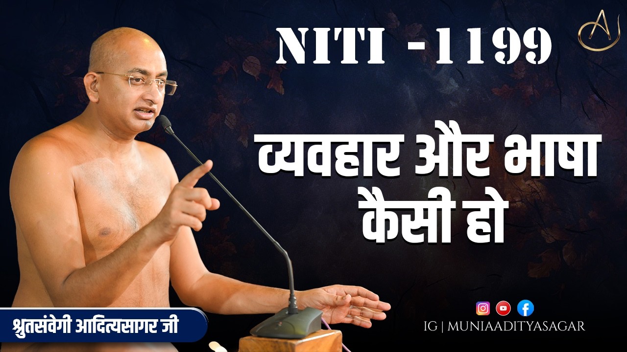 व्यवहार और भाषा कैसी हो | | 26 Feb 2026 | niti 1199 | Motivation | aaditya sagar ji | NITI ||
