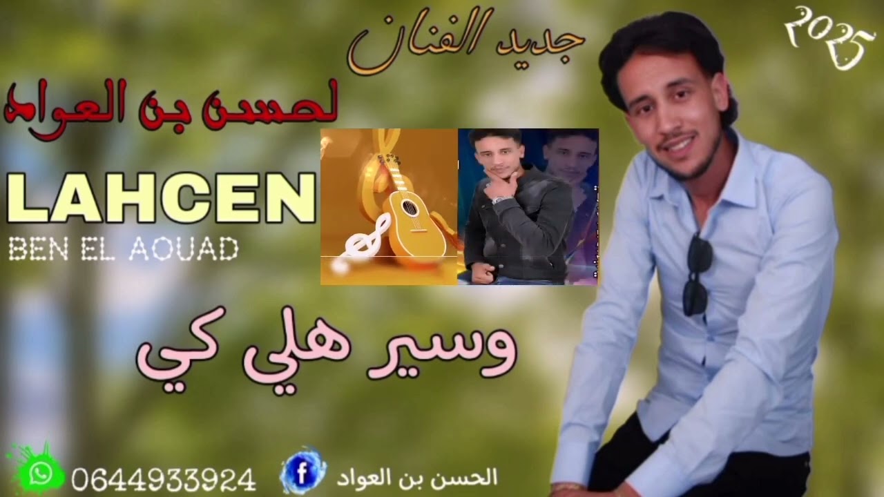 جديد الرايس الحسن بن العواد(وسير هلي كي)لا تنسو دعمنا شكرا للجميع❤ EXClusive 