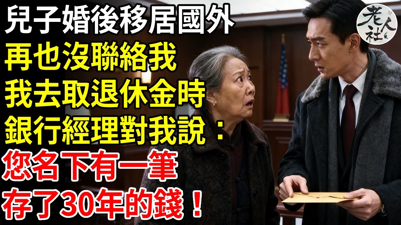 兒子婚後移居國外，再也沒聯絡我，我75歲去取退休金時，銀行經理對我說，您名下有一筆，存了30年的錢！#退休金#不肖子孫#老年生活#老人社