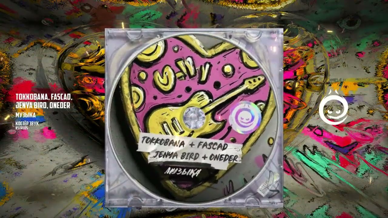 Tokkobana, Fascad, Jenya Bird, Oneder - Музыка [КОСТЁР звук]