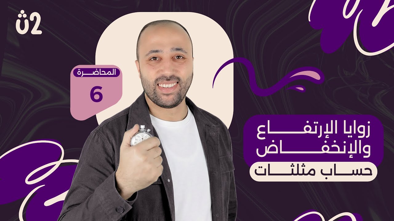 الصف الثاني الثانوي | حساب مثلثات | زوايا الارتفاع والانخفاض | علمي فقط #حساب_مثلثات #زوايا_الارتفاع