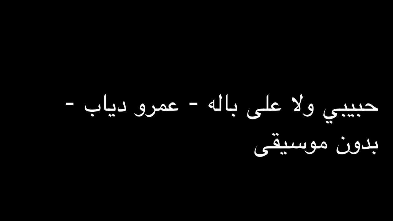 حبيبي ولا على باله - عمرو دياب - بدون موسيقى