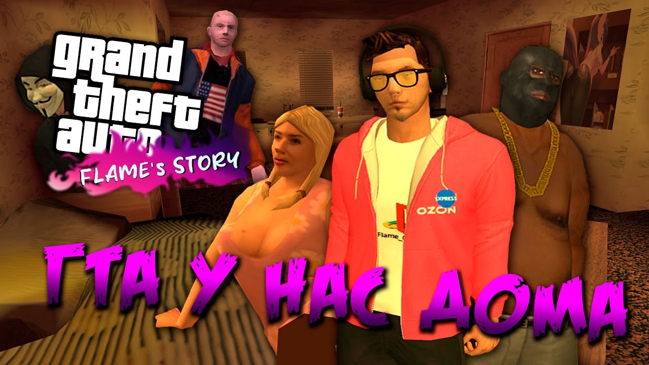 О чём был GTA Flame's Story | ЛУЧШИЙ МОД НА GTA SA ЗА 10 ЛЕТ !!! | ГТА У НАС ДОМА...