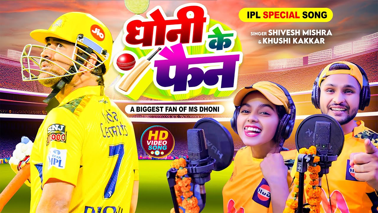IPL स्पेशल सॉन्ग 2024 | धोनी के फैन | #Shivesh Mishra & #Khushi Kakkar | #CSK vs #RCB | MS Dhoni