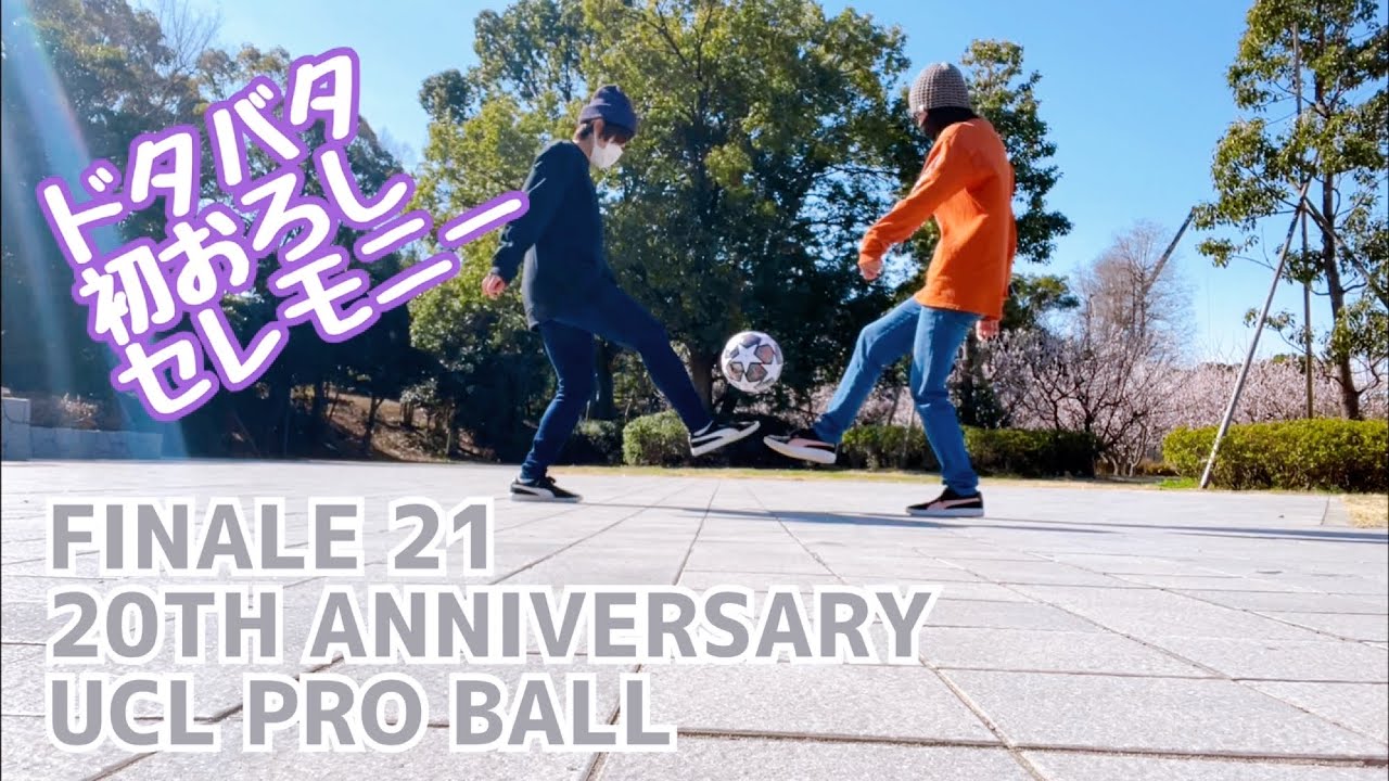 FINALE 21 20TH 記念ボール 初おろしセレモニー