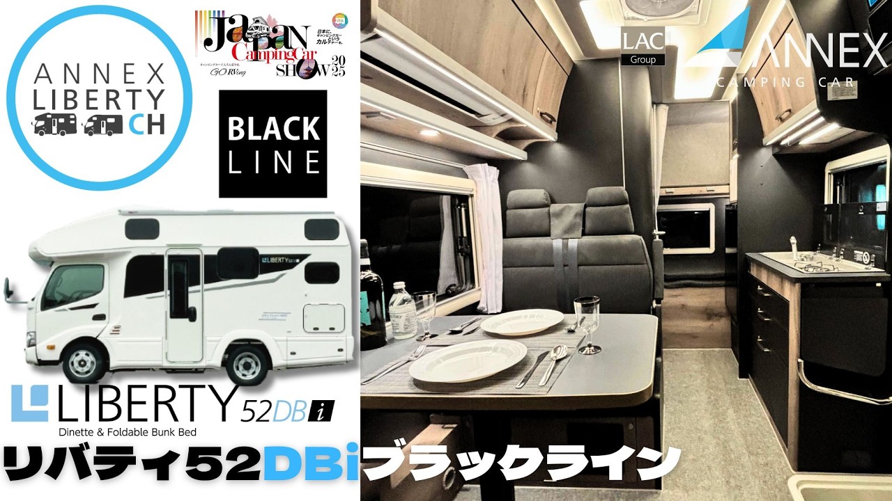 【ANNEXリバティ52DB iブラックライン】内装特別色仕様・ジャパンキャンピングカーショー2025幕張メッセ出展！展示ホール“４” LACグループブース