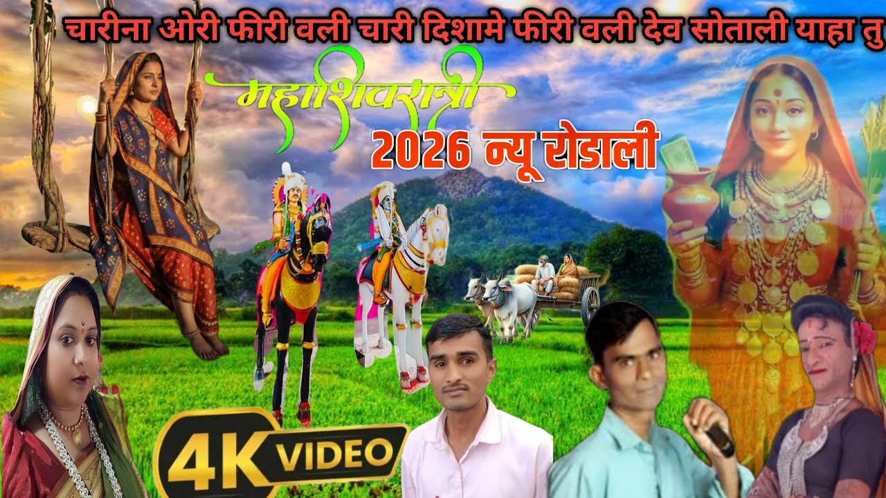 🙏चारीना ओरी फीरी वली चारी दिशामे फीरी वली देव सोताली याहा ना सिंगर मासीलाल वसावे अँड आशा कुमारी 