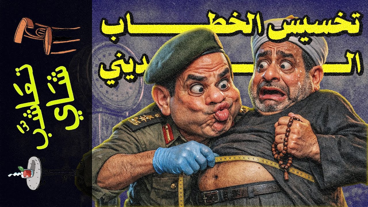 {تعاشب شاي}(2362) تخسيس الخطاب الديني