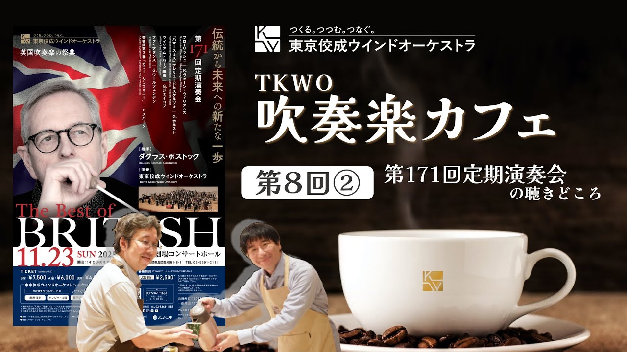 第8回TKWO吹奏楽カフェ「第171回定期演奏会」（後編）