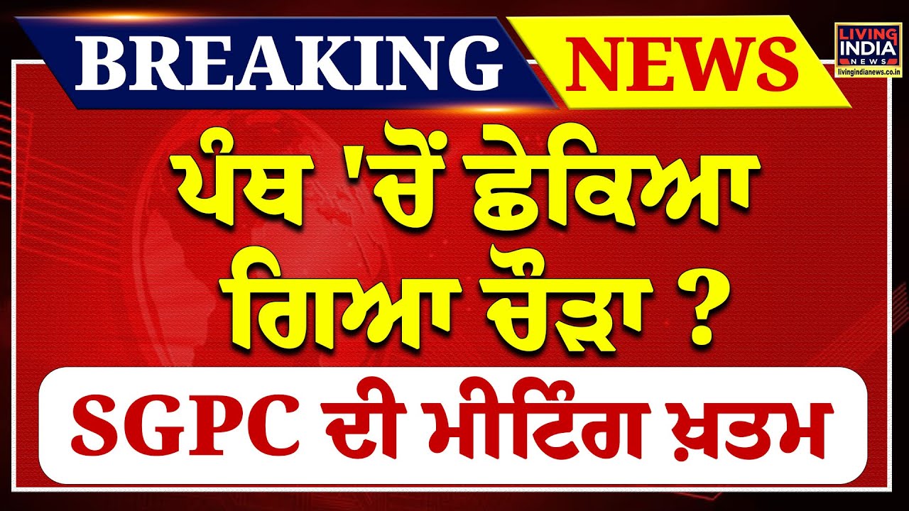ਪੰਥ 'ਚੋਂ ਛੇਕਿਆ ਗਿਆ Narayan Chaura ? SGPC ਦੀ Meeting ਖ਼ਤਮ |Harjinder Singh Dhami| Narayan Chaura| LIVE