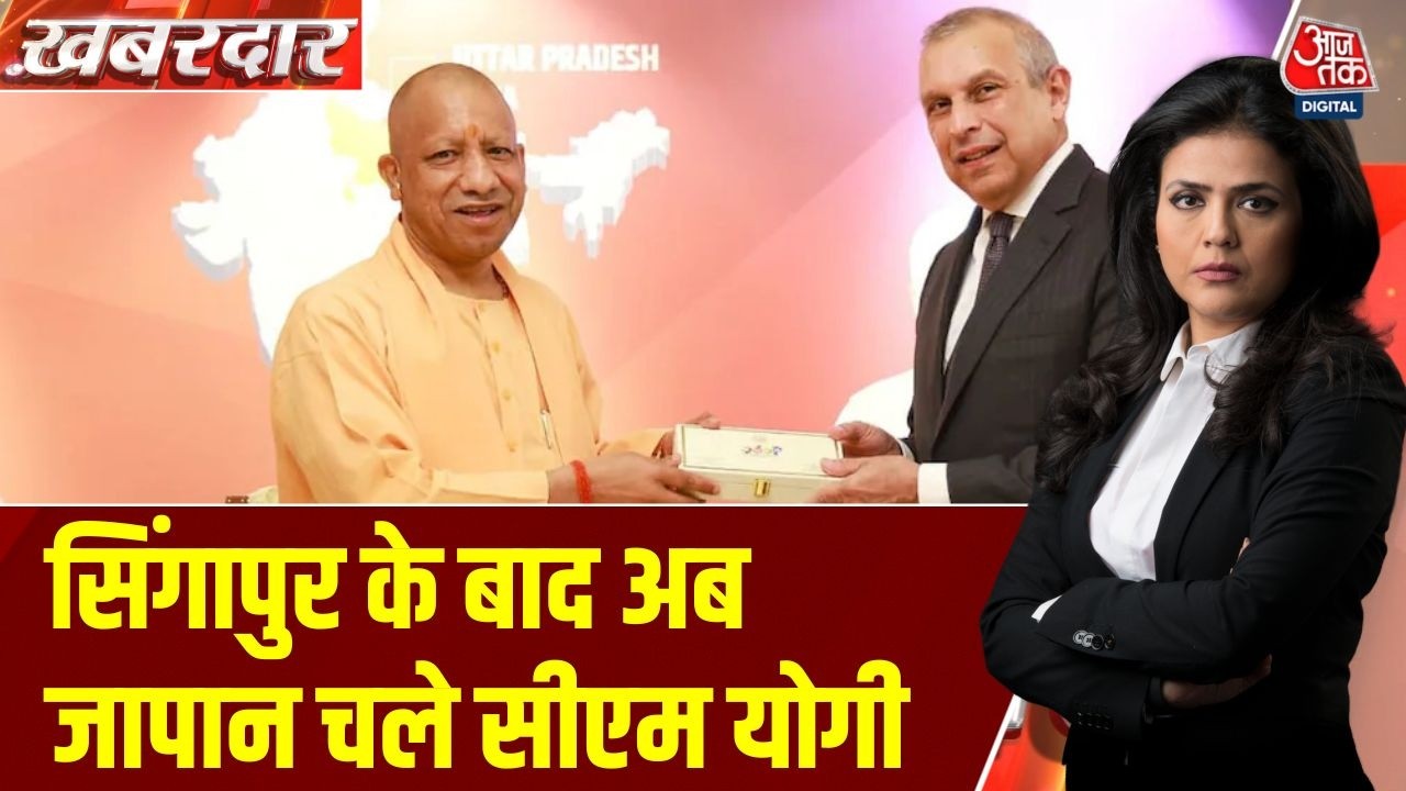 Khabardar: Singapore में CM Yogi का इन्वेस्टर रोड शो, UP को ट्रिलियन डॉलर इकॉनमी बनाने का दावा