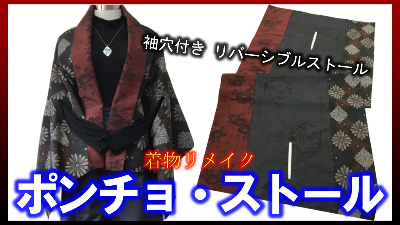 【着物リメイク】069ストール・ポンチョ・スヌード・ひざ掛け・マルチに使える便利なストール／Refashion DIY Kimono／Simple Method