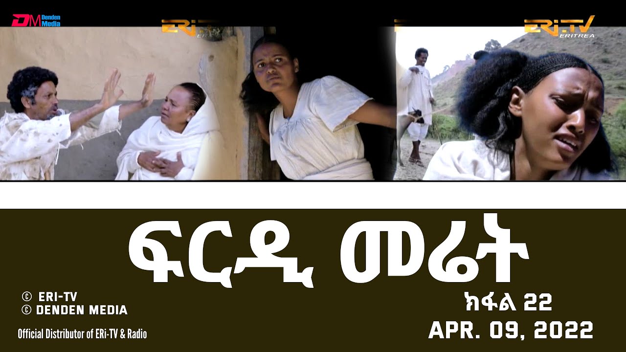 ERi-TV, Eritrea - ፍርዲ መሬት -  22 ክፋል  - ሓዳሽ ተኸታታሊት ፊልም | frdi meriet - Part 22 - April 09, 2022