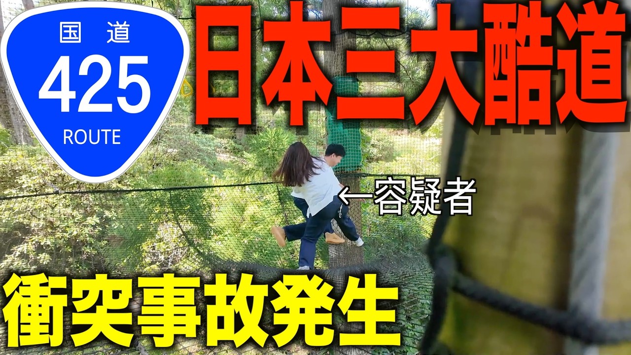 【酷道の遊び場】天空の集落を抜け奈良横断！空中ウォークで…