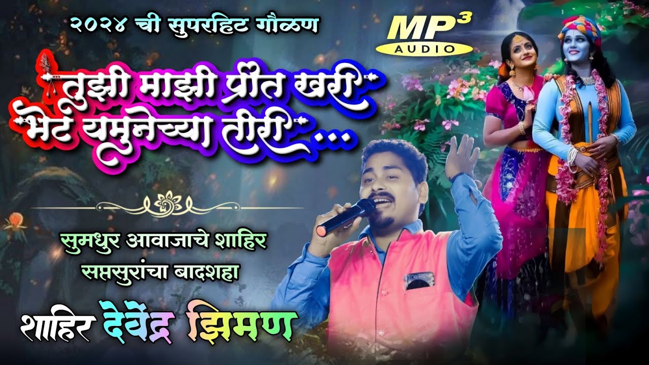 🔴गौळण🔴|।★🎤शाहीर देवेंद्र झिमन★।|◆भेट यमुनेच्या तीरी◆सुपरहिट गौळण 2024 नक्की ऐका#गवळण #shaktitura