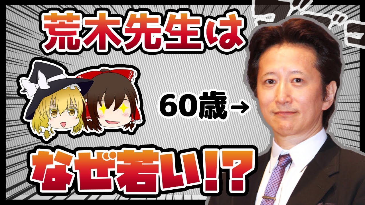 【ゆっくり解説】荒木飛呂彦先生はなぜあんなに若いのか？
