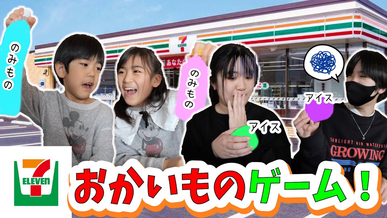 かんあきVS あちゃぎん！お買い物ゲーム♪セブンイレブン編