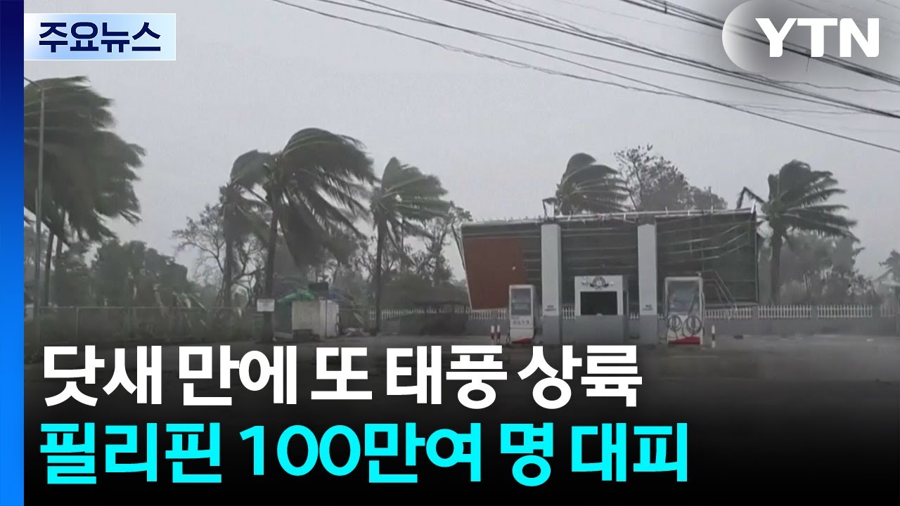 닷새 만에 또 태풍 상륙...필리핀 100만여 명 대피 / YTN