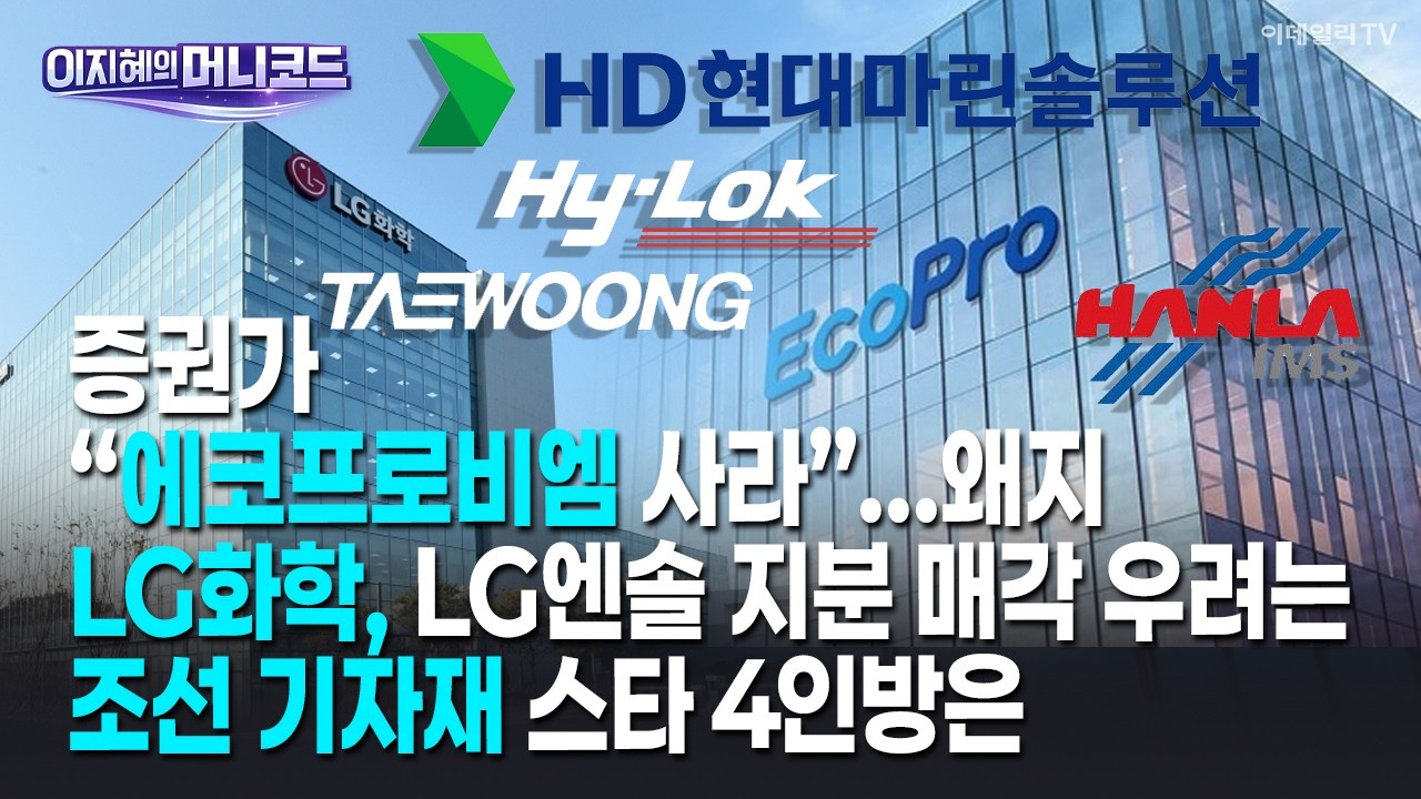 [머니코드]증권가 &ldquo;에코프로비엠 사라&rdquo;...왜지/LG화학, LG엔솔 지분 매각 우려는/조선 기자재 스타 4인방은
