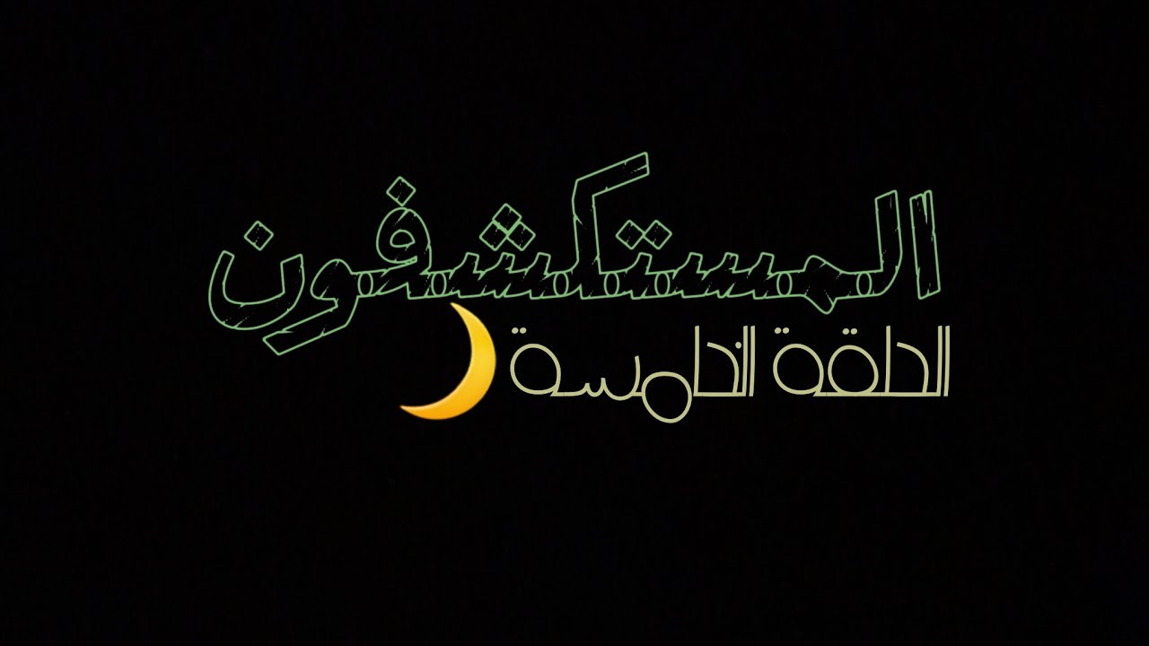 #المستكشفون الحلقة الخامسة:تحديث الحب ملك في ماب المزرعة واضافات جديدة❤️🦭