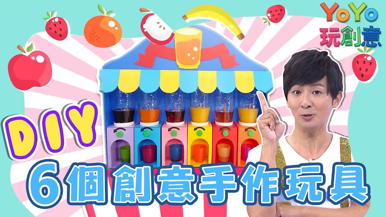 6個趣味玩具DIY！把瓦楞紙變「綜合果汁機」！｜動手玩創意｜手作｜美勞｜香蕉哥哥 草莓姐姐｜兒童節目｜YOYO點點名S19