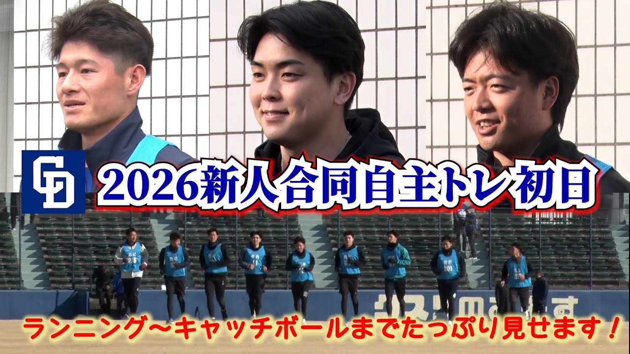 2026年新人合同自主トレ初日📷練習の模様をたっぷりと！ #中西聖輝 投手　 #櫻井頼之介 投手 #新保茉良 選手の終了後の感想も🎤