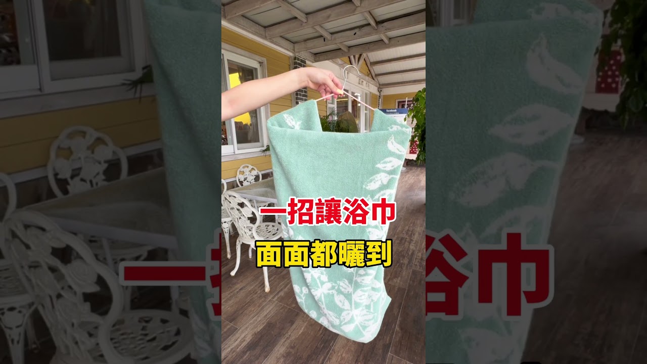 【双星毛巾】十秒鐘學會  輕鬆曬乾浴巾😎 #生活小妙招
