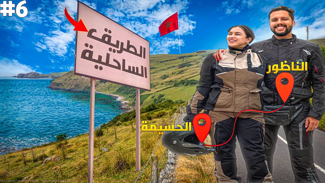 الحلقة 6 : استمتعنا بزاف فالطريق ما بين الناظور و الحسيمة 😍🇲🇦
