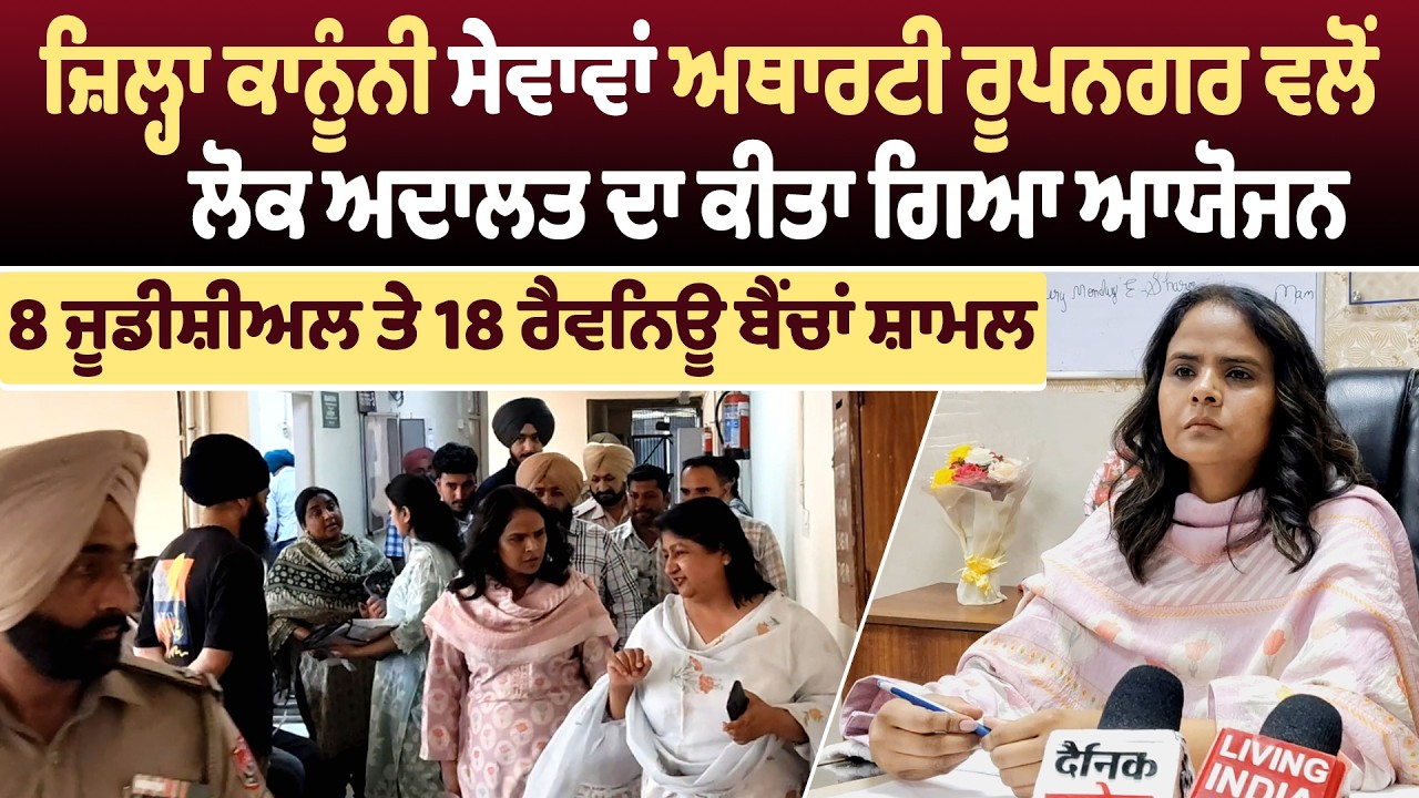 ਜ਼ਿਲ੍ਹਾ ਕਾਨੂੰਨੀ ਸੇਵਾਵਾਂ ਅਥਾਰਟੀ ਰੂਪਨਗਰ ਵਲੋਂ ਲੋਕ ਅਦਾਲਤ ਦਾ ਕੀਤਾ ਗਿਆ ਆਯੋਜਨ