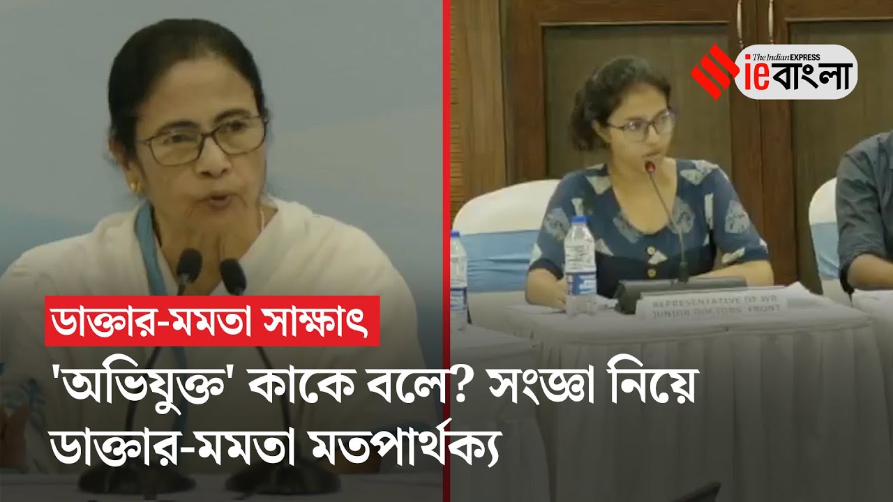 Mamata-Doctors Meet: কাকে বলা যায় 'অভিযুক্ত?'; মতপার্থক্য ডাক্তার-মমতার | ieBangla