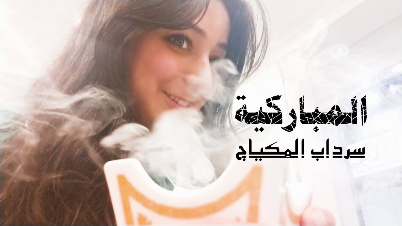 سرداب المكياج المباركية الجزء الثاني