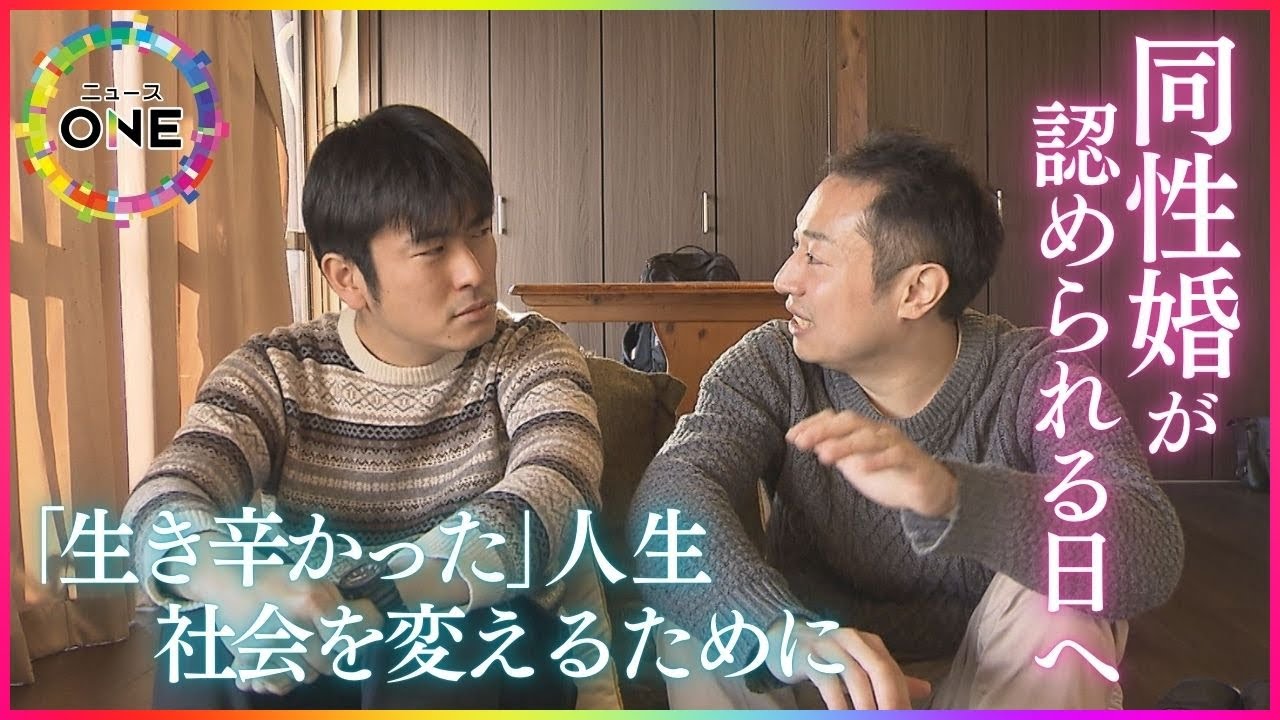 同性婚認めずは『違憲』高裁判決相次ぐ中…LGBTQ+当事者への理解の現在地「誰もが自分らしくいられる社会へ」