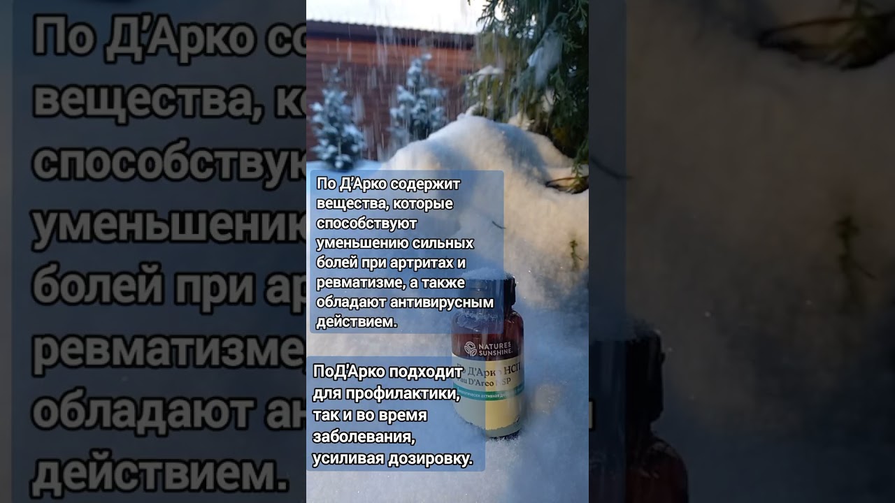 С ПоД'Арко от NSP выздороветь и восстановить свои силы после простуды можно за 1 день.
