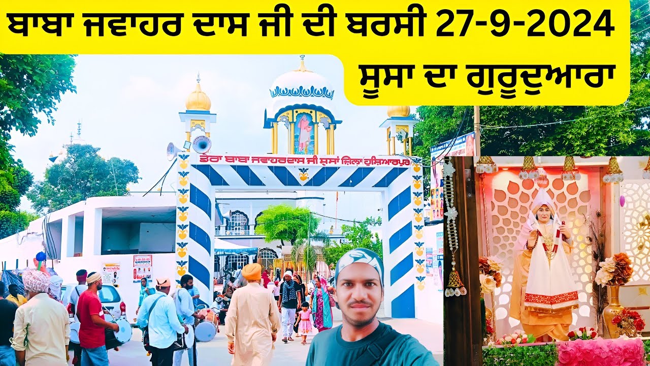 ਬਾਬਾ ਜਵਾਹਰ ਦਾਸ ਜੀ ਦੀ ਬਰਸੀ | Baba jawahar dass ji | Manjit Blogger