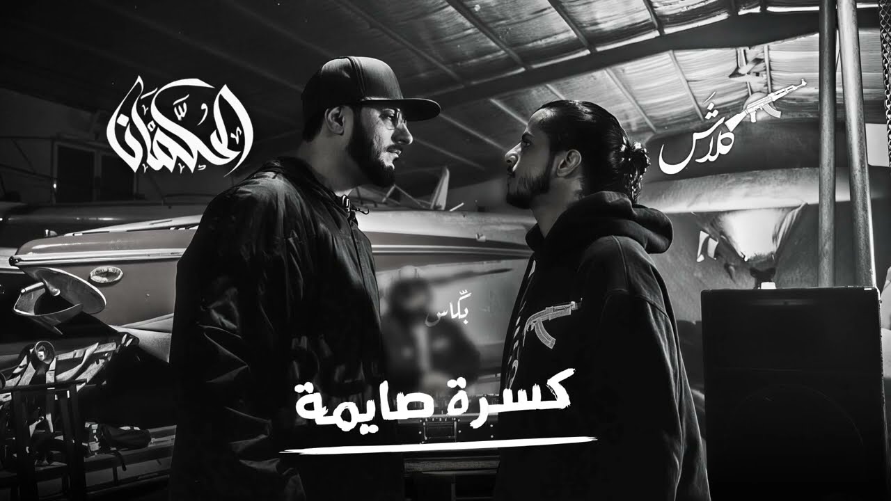 كلاش و صقر | كسرة صايمة (Remixed by 6kkas)