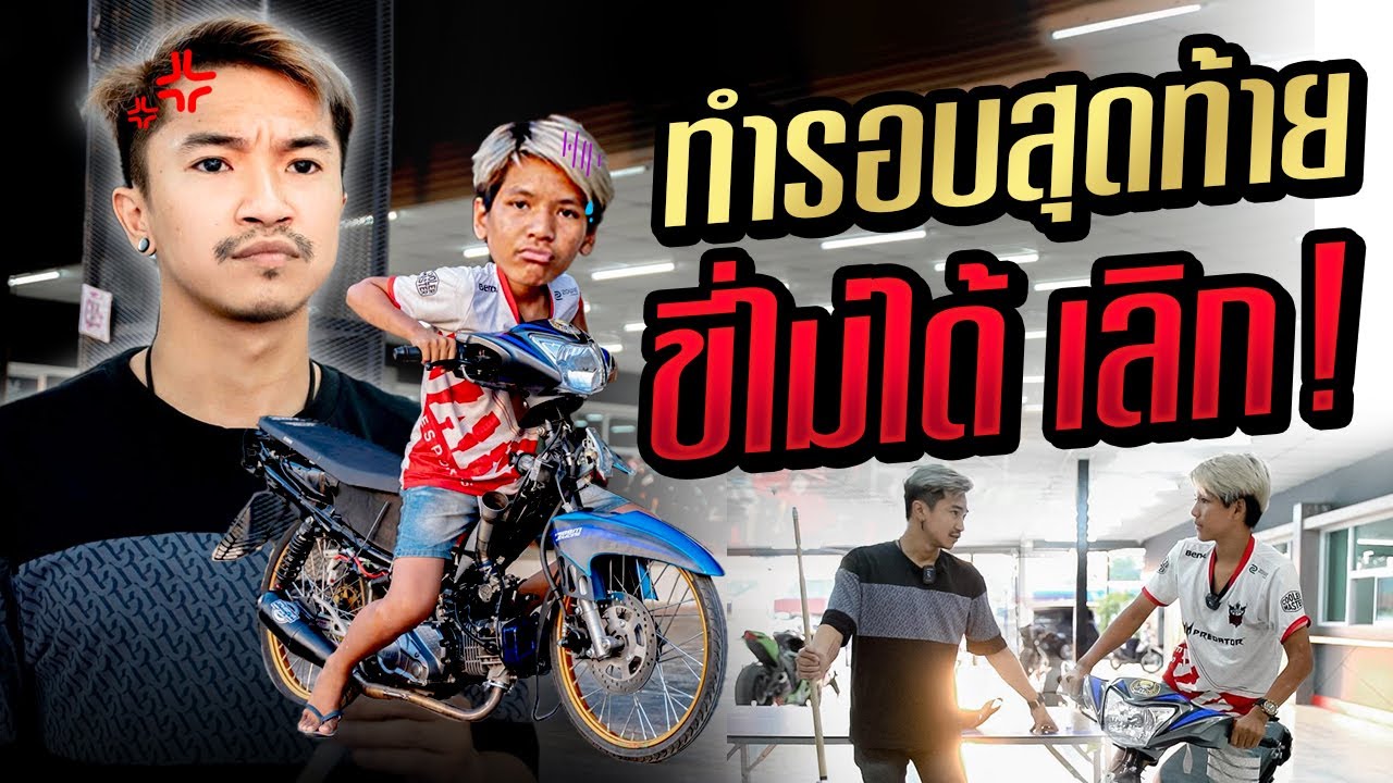 บุญมีทำฟินรอบสุดท้ายไม่ติดเลิก !! | Dr.Bike by บุญมี
