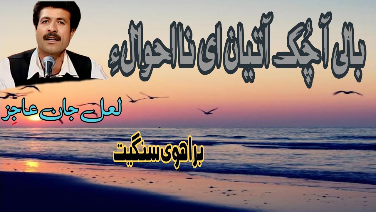 Har Faqeer An Shaghifenut Doota Paal E || Lal Jan Ajiz Brahvi Song || Soul Music Of Balochistan