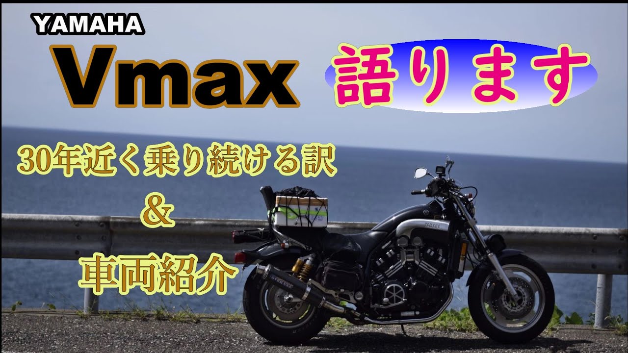 Vmax1200に30年近く乗り続ける訳とは?!　簡単な車両紹介もあります！