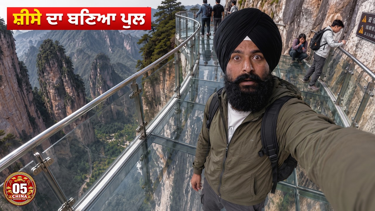 ਚਾਇਨਾ🇨🇳 ਚ ਬਣਿਆ ਸ਼ੀਸ਼ੇ ਦਾ ਪੁਲ ਕੀਤਾ ਪਾਰ😱 ਡਰ ਲੱਗਦਾ ਵਿਚਾਲੇ ਜਾਣ ਤੋੰ🤯 INSANE GLASS BRIDGE OF CHINA😱Vlog