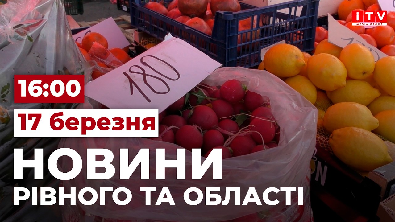 Новини Рівного та області 16:00 | ITV media group
