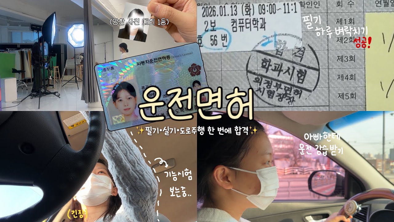 운전면허 필기·실기·도로주행 한 번에 합격했어요 🚗✨ | 필기 하루 벼락치기 성공 | 기능 시험 정리본 공유 📝