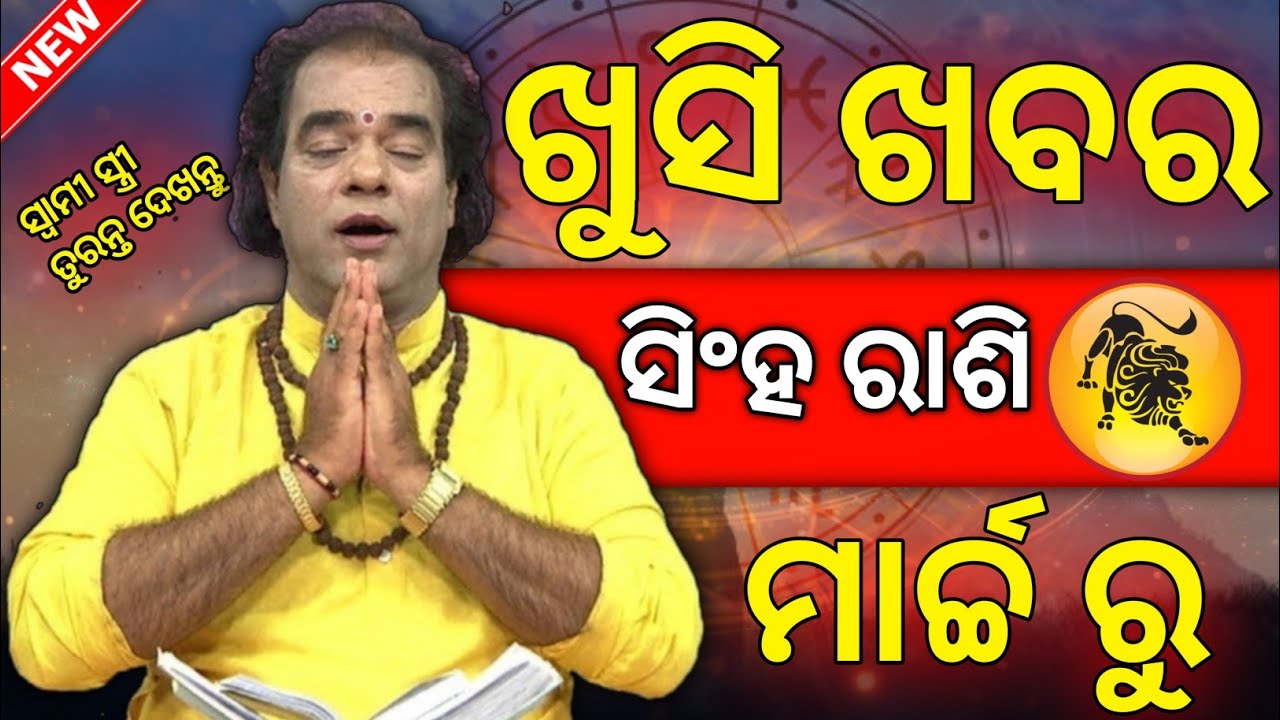 Odia rashifal Singha Rashi in March month | odia rashifal | Bhagya fal 🙏