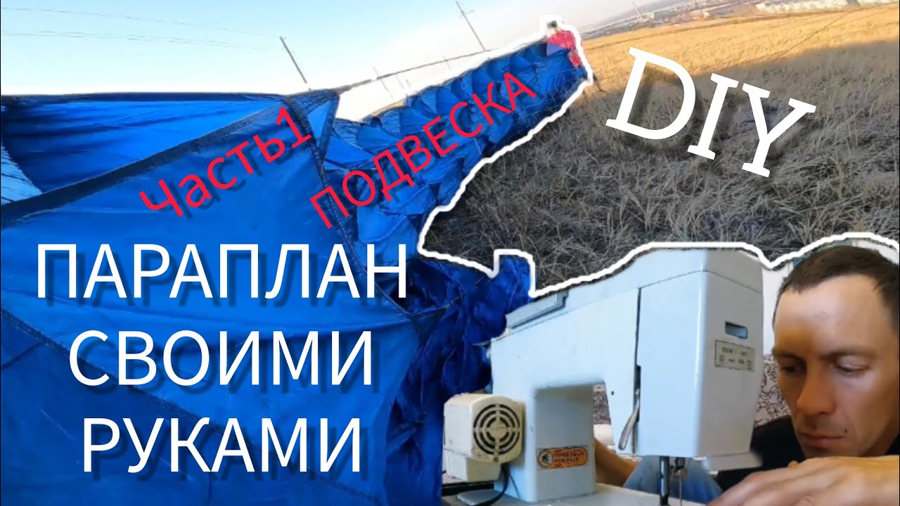 Подвеска для ПАРАПЛАНА СВОИМИ РУКАМИ/J2F #параплан