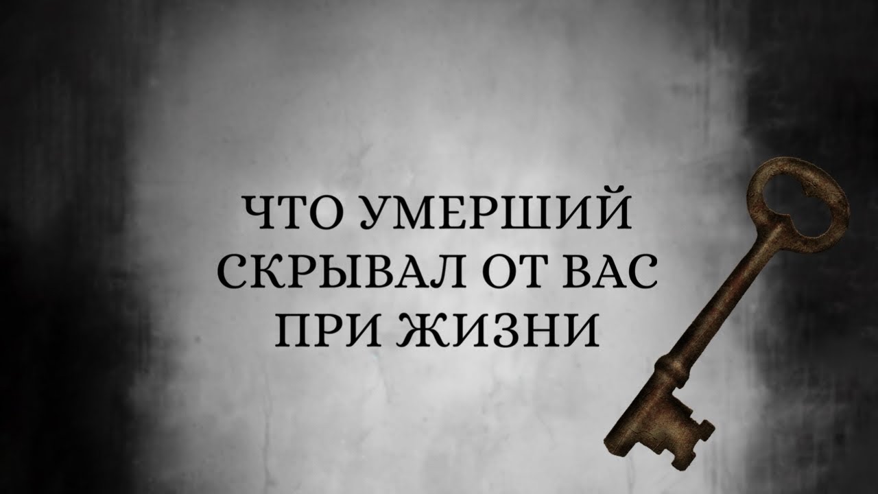 🗝️СЕКРЕТЫ ПОКОЙНОГО ЧЕЛОВЕКА!🖤⚰️😱 