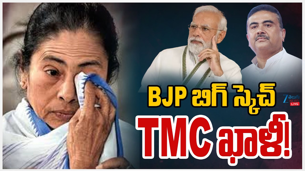 LIVE: BJP Master Plan in West Bengal | Mamata Banerjee | BJP బిగ్ స్కెచ్ TMC ఖాళీ! | ZEE Telugu News