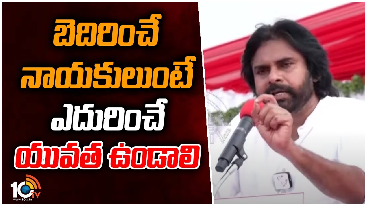 బెదిరించే నాయకులుంటే ఎదురించే యువత ఉండాలి | Pawan Kalyan Sensational Comments | 10TV