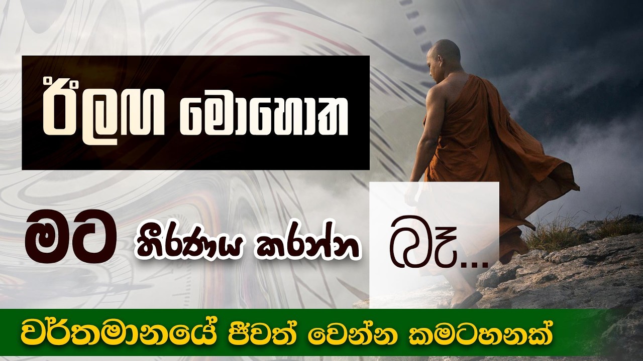 ඊලඟ මොහොතේ සිද්ධ වෙන දේ මට තීරණය කරන්න බෑ (වර්තමානයේ ජීවත් වෙන්න කමටහනක්...) | Niwan Dakimu