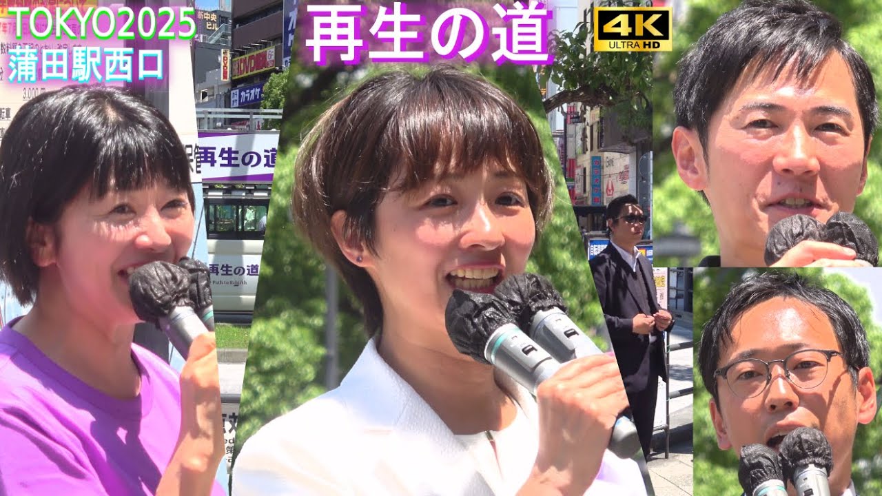 4K【吉田あや・横山はるき・石丸代表】蒲田駅西口 再生の道 街頭演説 ノーカット