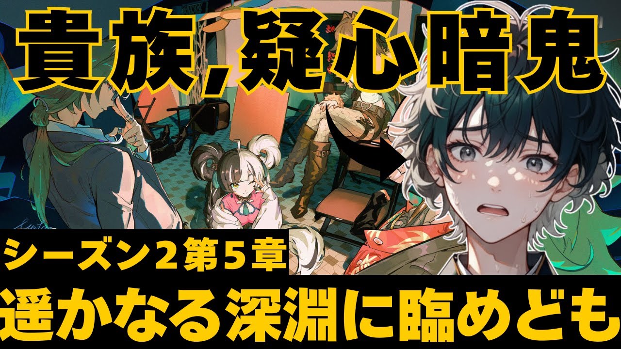 【貴族、疑心暗鬼】信用できる者が一人もおりません~シーズン2第5章~【#ゼンレスゾーンゼロ /#新人VTuber】